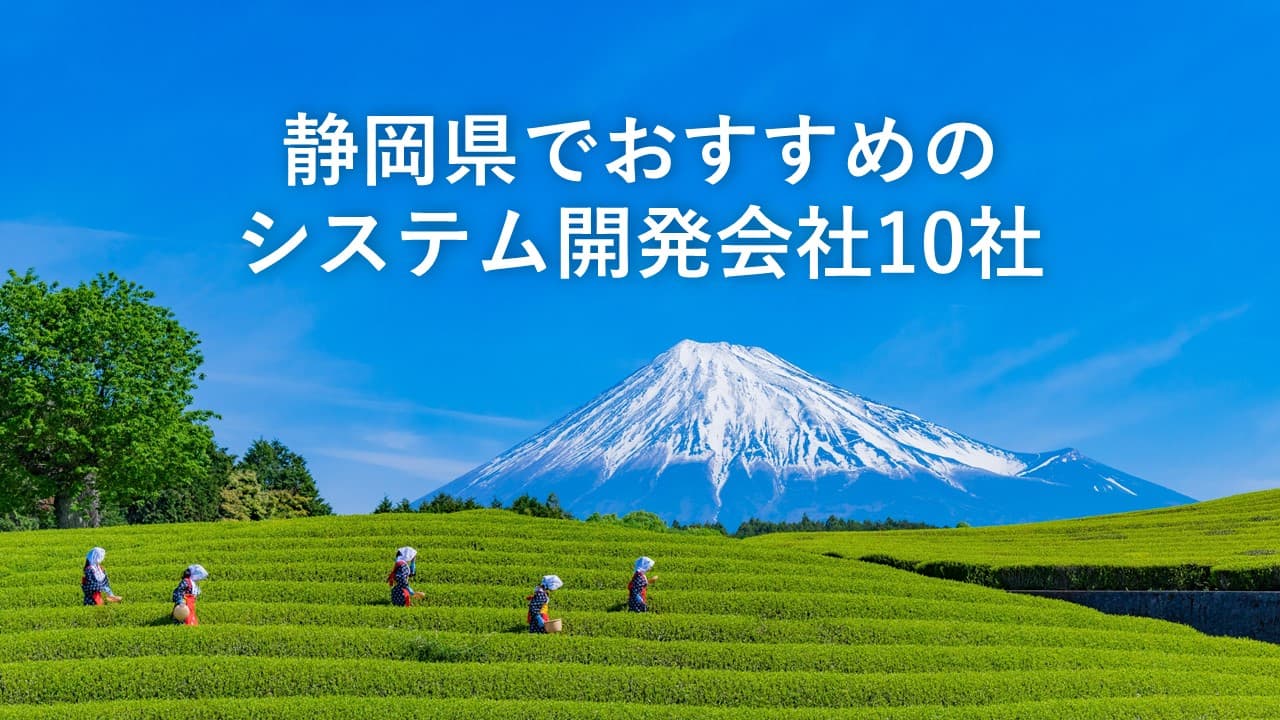 Cover Image for 静岡県でおすすめのシステム開発会社10社【2025年版】