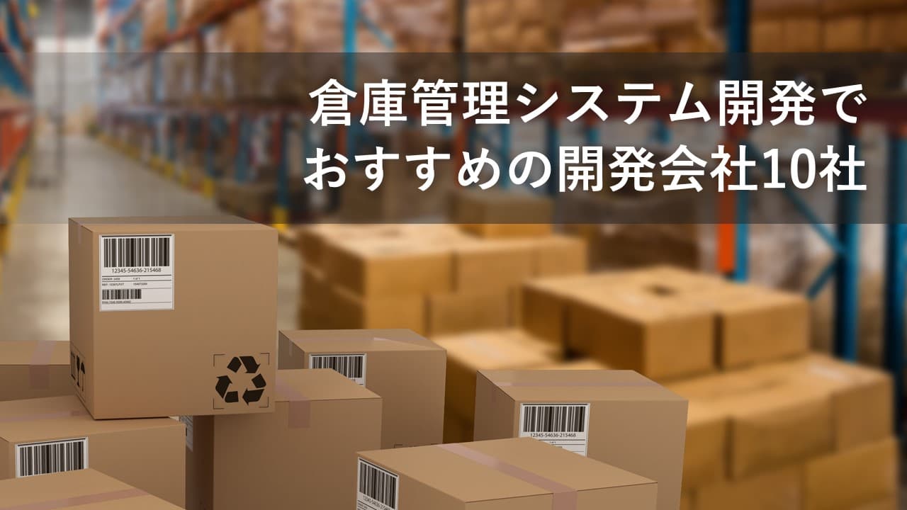 Cover Image for 倉庫管理システム開発でおすすめの開発会社10社【2025年版】