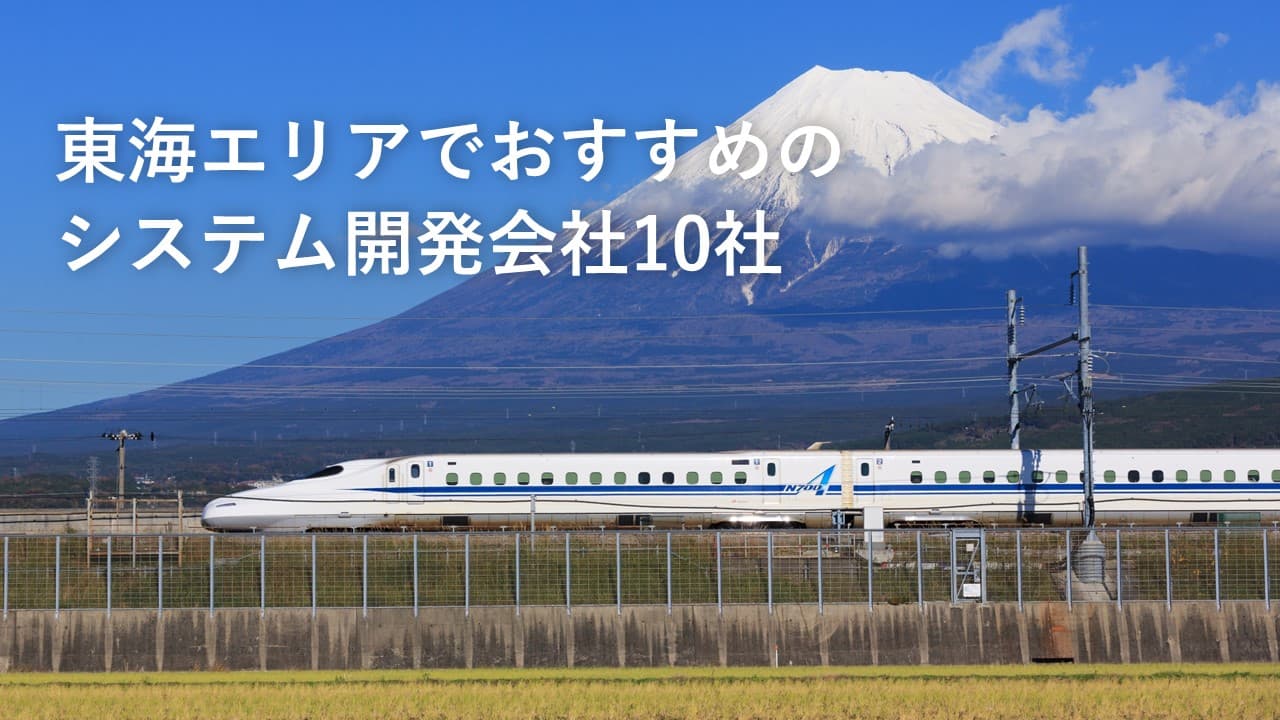 Cover Image for 東海エリアでおすすめのシステム開発会社10社【2025年版】