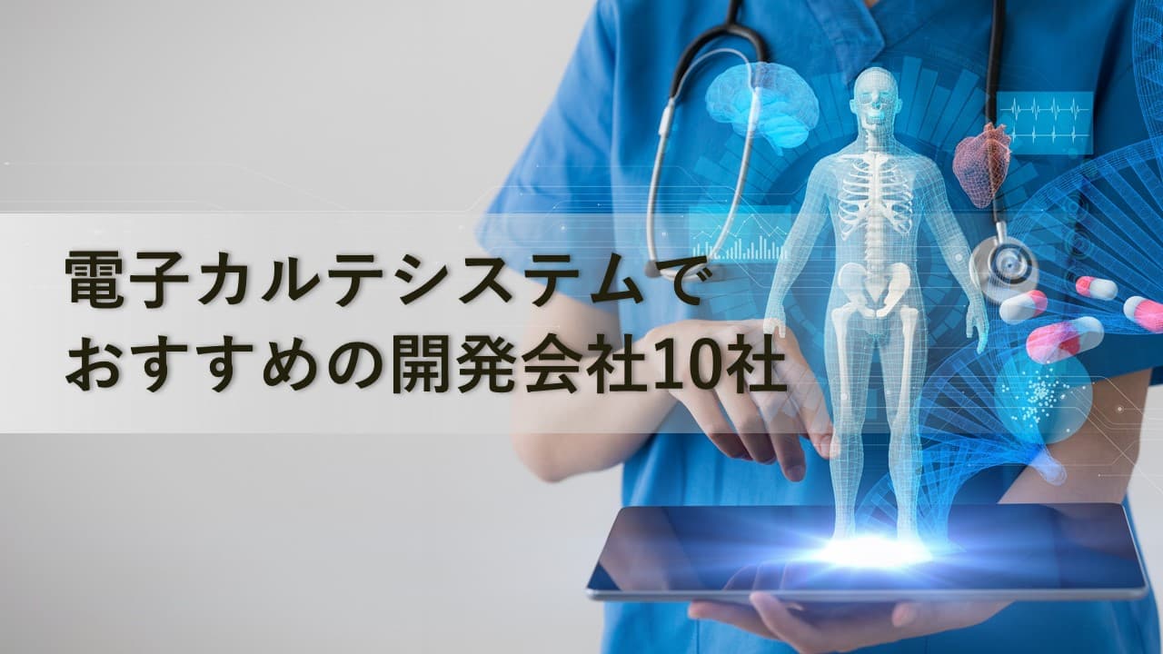 Cover Image for 電子カルテシステムでおすすめの開発会社10社【2024年版】