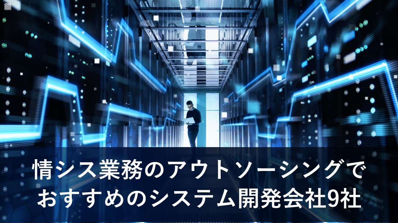 Cover Image for 情シス業務のアウトソーシングでおすすめのシステム開発会社9社【2025年版】