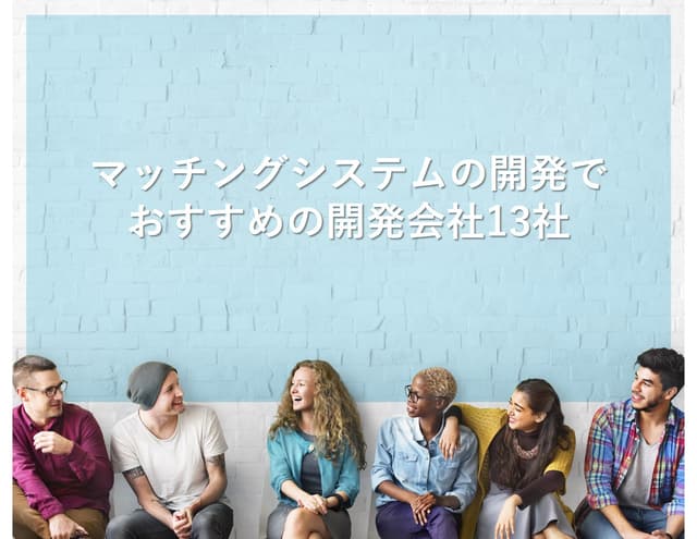 マッチングシステムの開発で おすすめの開発会社