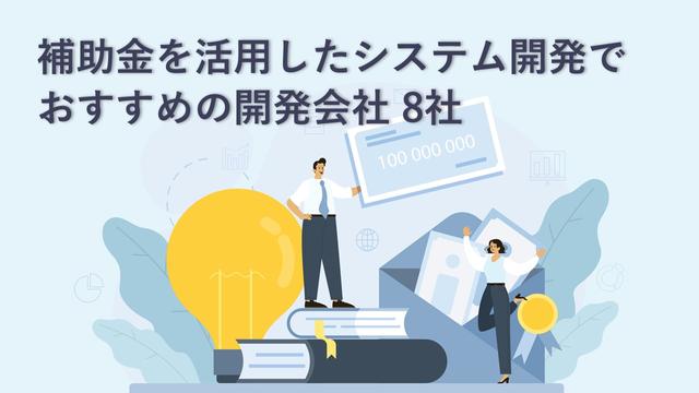 補助金を活用したシステム開発でおすすめの開発会社