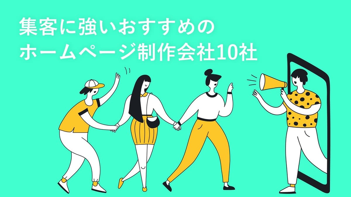 Cover Image for 集客に強いおすすめのホームページ制作会社10社【2022年版】