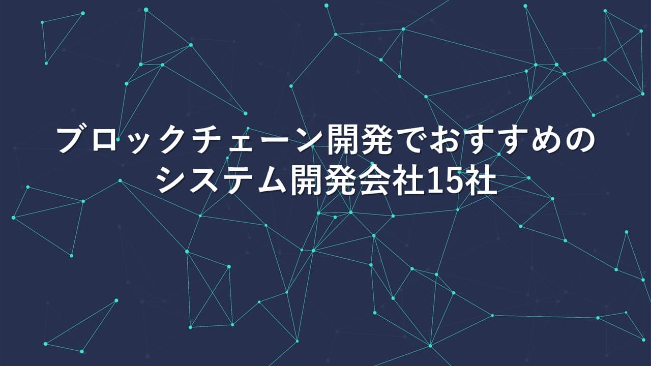 Cover Image for ブロックチェーン開発でおすすめのシステム開発会社15社【2025年版】