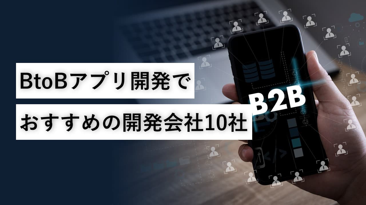 Cover Image for BtoBアプリ開発でおすすめの開発会社10社【2024年版】