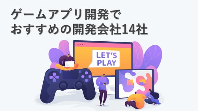 ゲームアプリ開発でおすすめの開発会社14社【最新版】