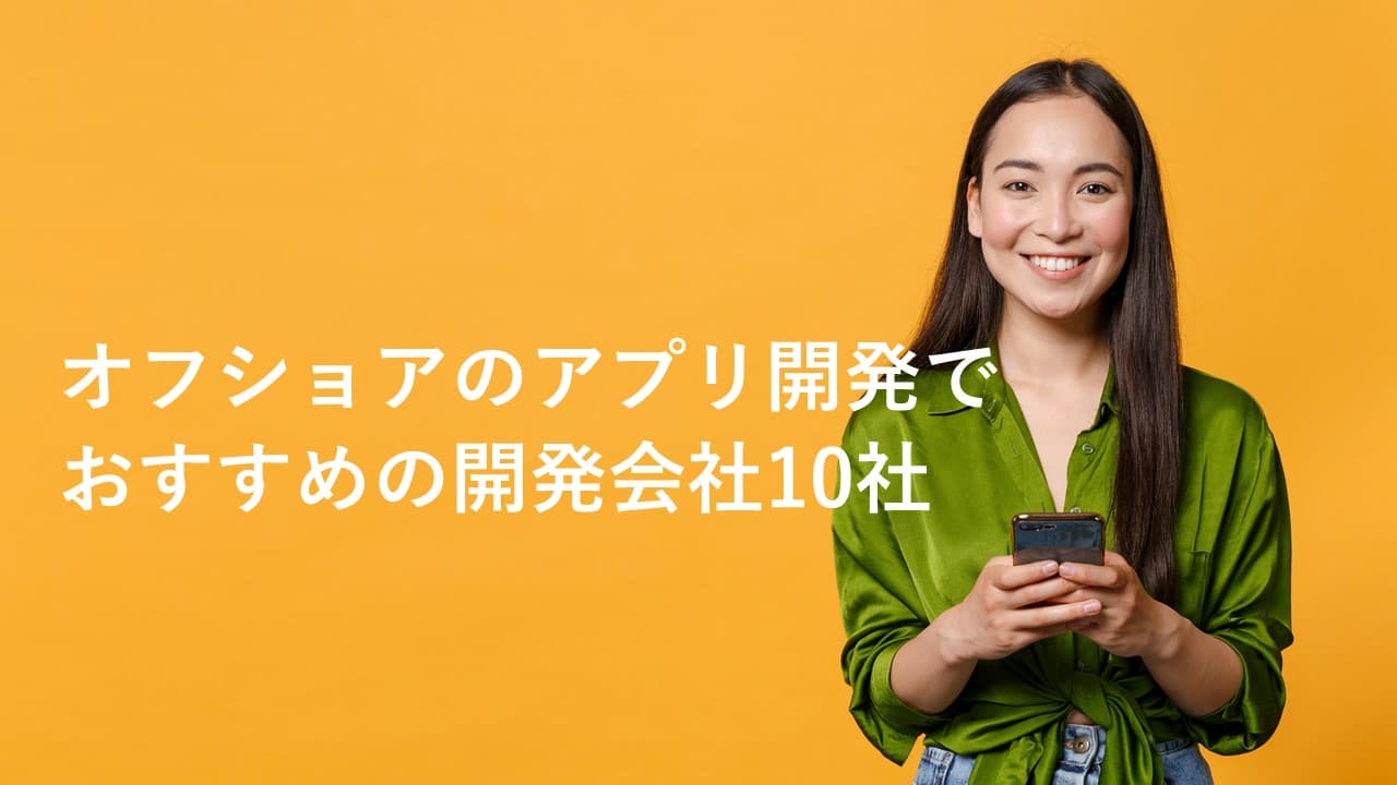 Cover Image for オフショアのアプリ開発でおすすめの開発会社10社【2025年版】