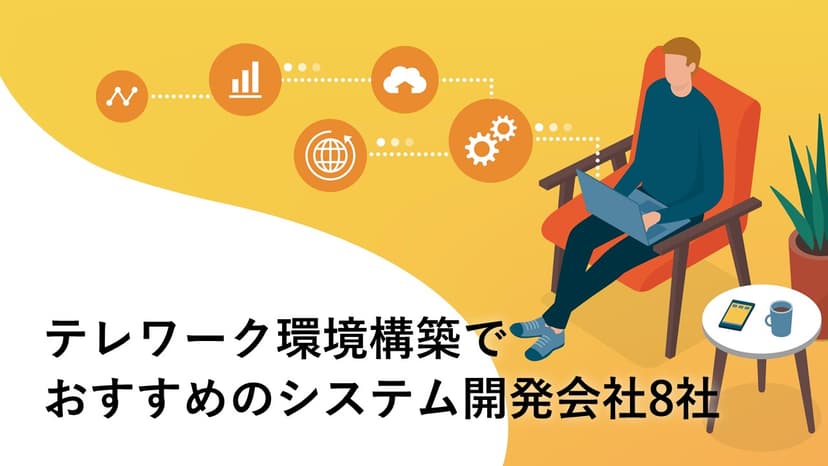テレワークシステムの費用相場は？削減できるコストや使える助成金などについても解説！ - システム開発のプロが発注成功を手助けする【発注ラウンジ】