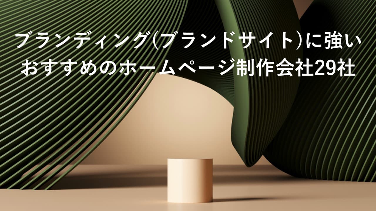 Cover Image for ブランディング（ブランドサイト）に強いおすすめのホームページ制作会社29社【2024年版】