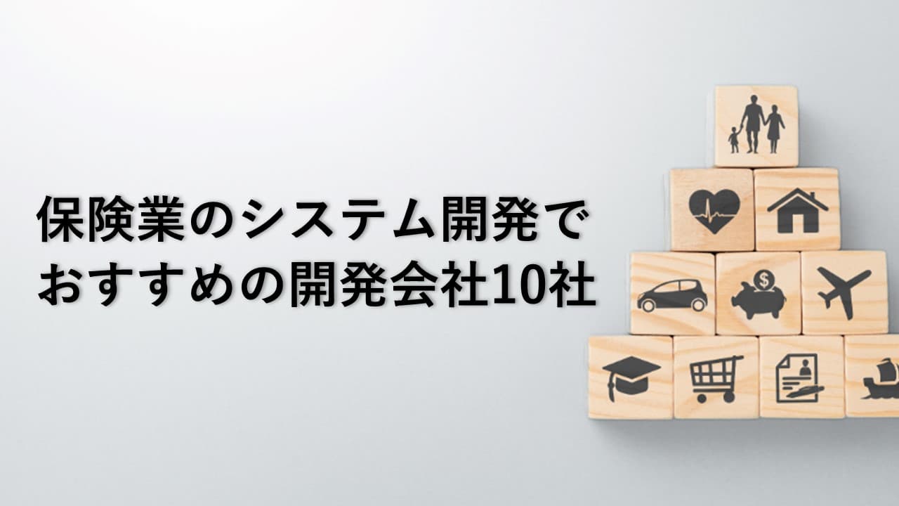 Cover Image for 保険業のシステム開発でおすすめの開発会社10社【2025年版】