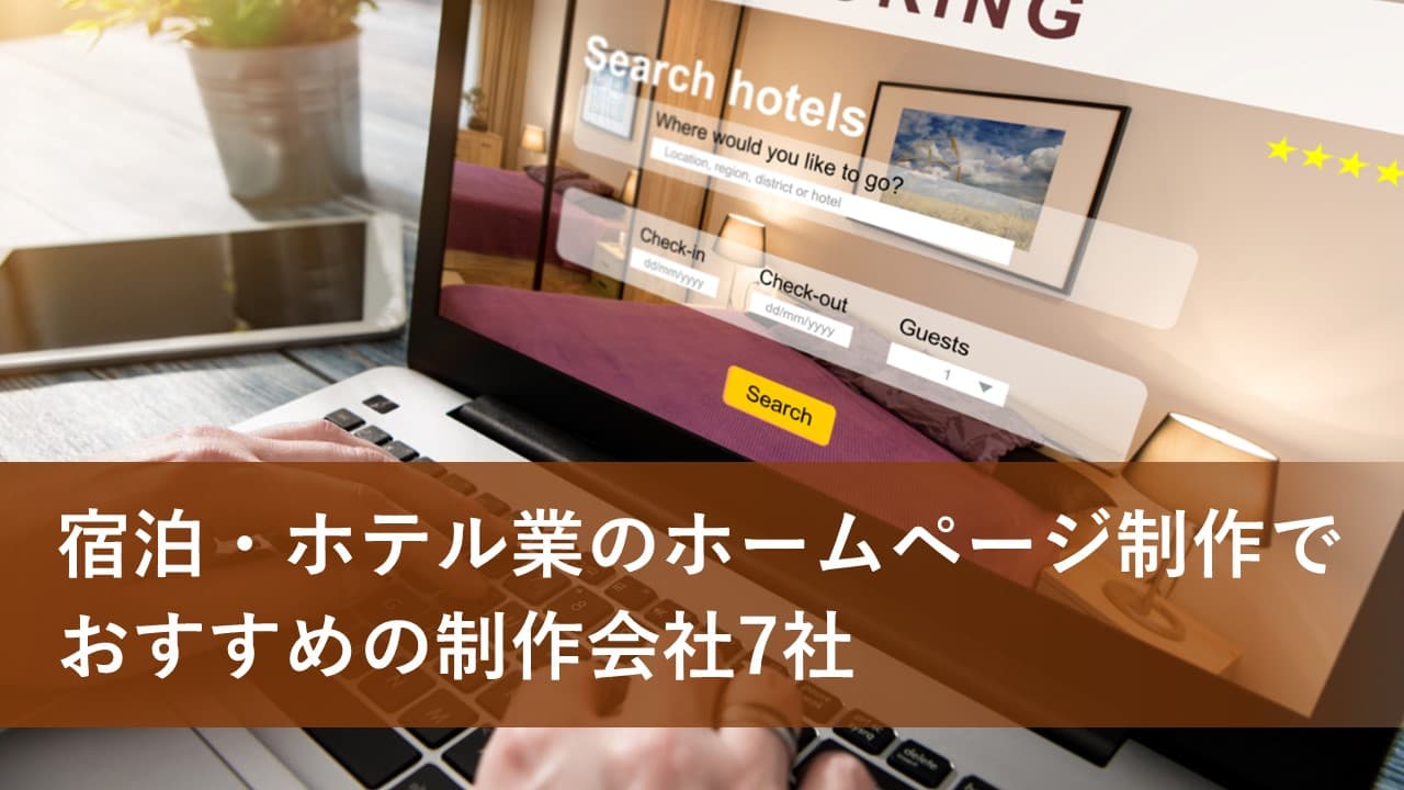 Cover Image for 宿泊・ホテル業のホームページ制作でおすすめの制作会社7社【2025年版】