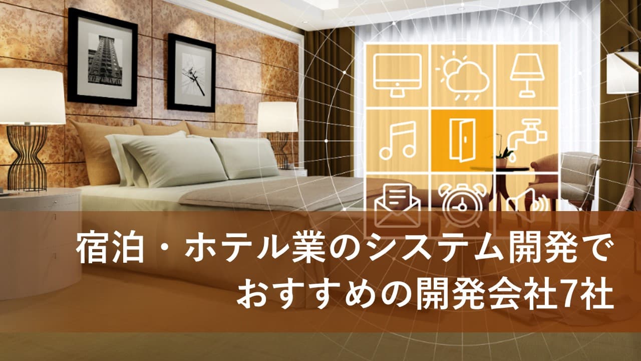 Cover Image for 宿泊・ホテル業のシステム開発でおすすめの開発会社7社【2025年版】