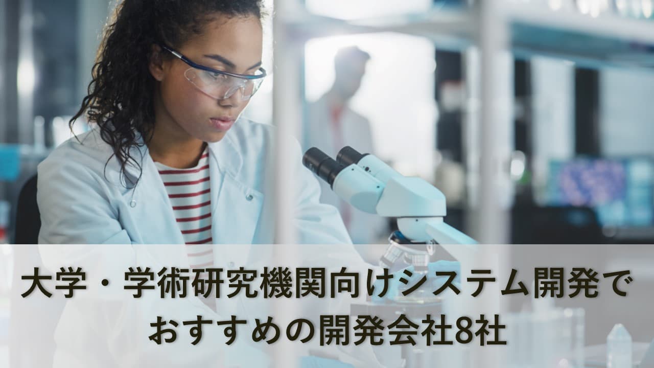 Cover Image for 大学・学術研究機関向けシステム開発会社8社【2024年版】