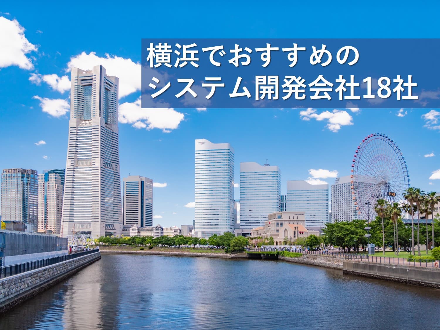 Cover Image for 横浜でおすすめのシステム開発会社18社【2025年版】