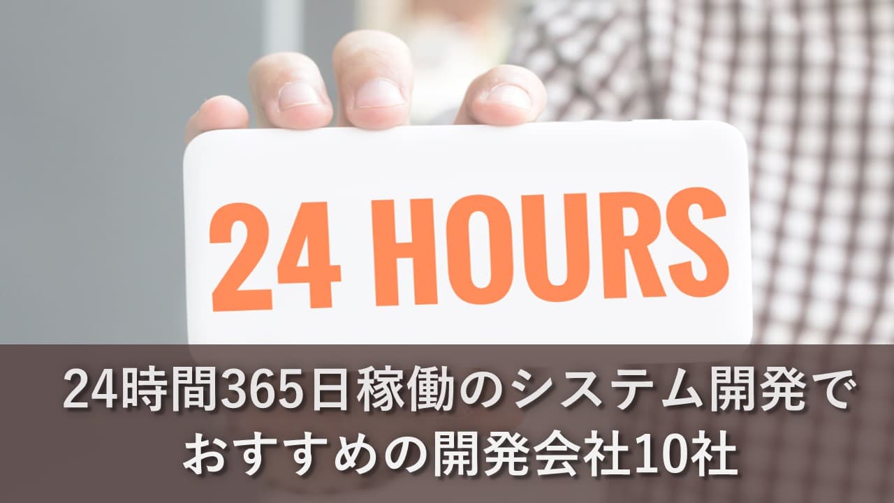 Cover Image for 24時間365日稼働のシステム開発でおすすめの開発会社10社【2024年版】