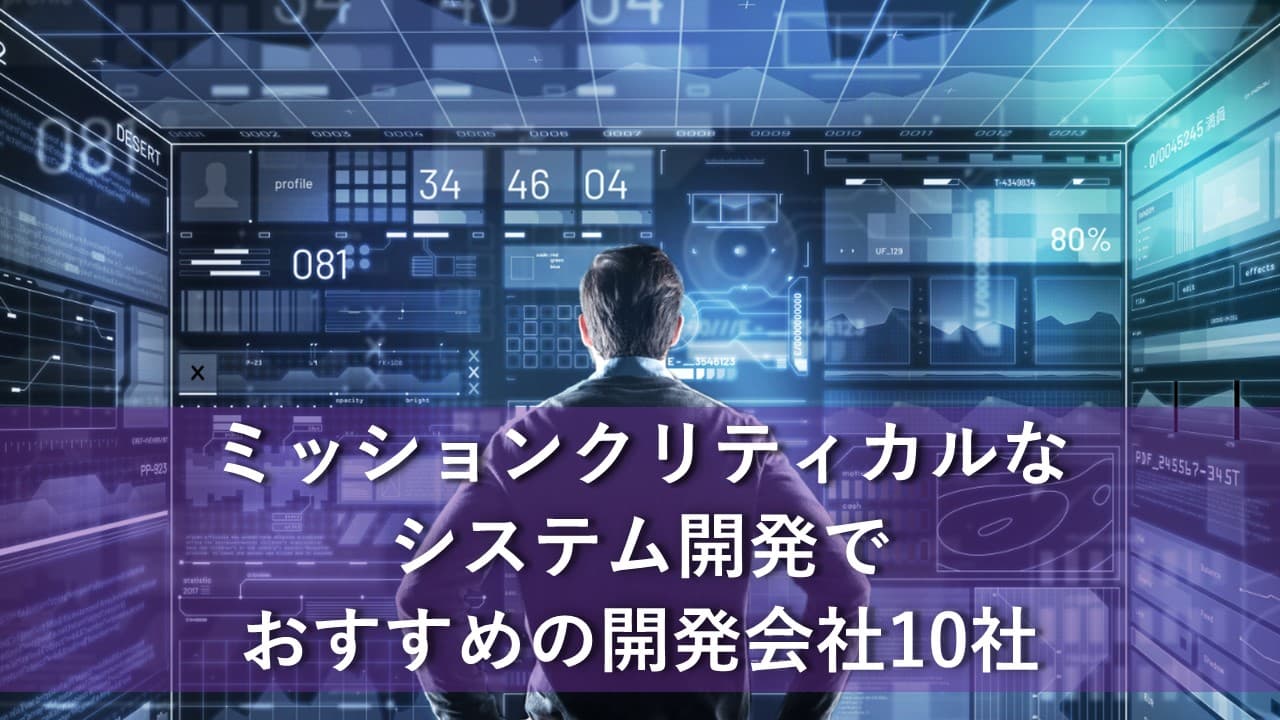 Cover Image for ミッションクリティカルなシステム開発でおすすめの開発会社10社【2025年版】