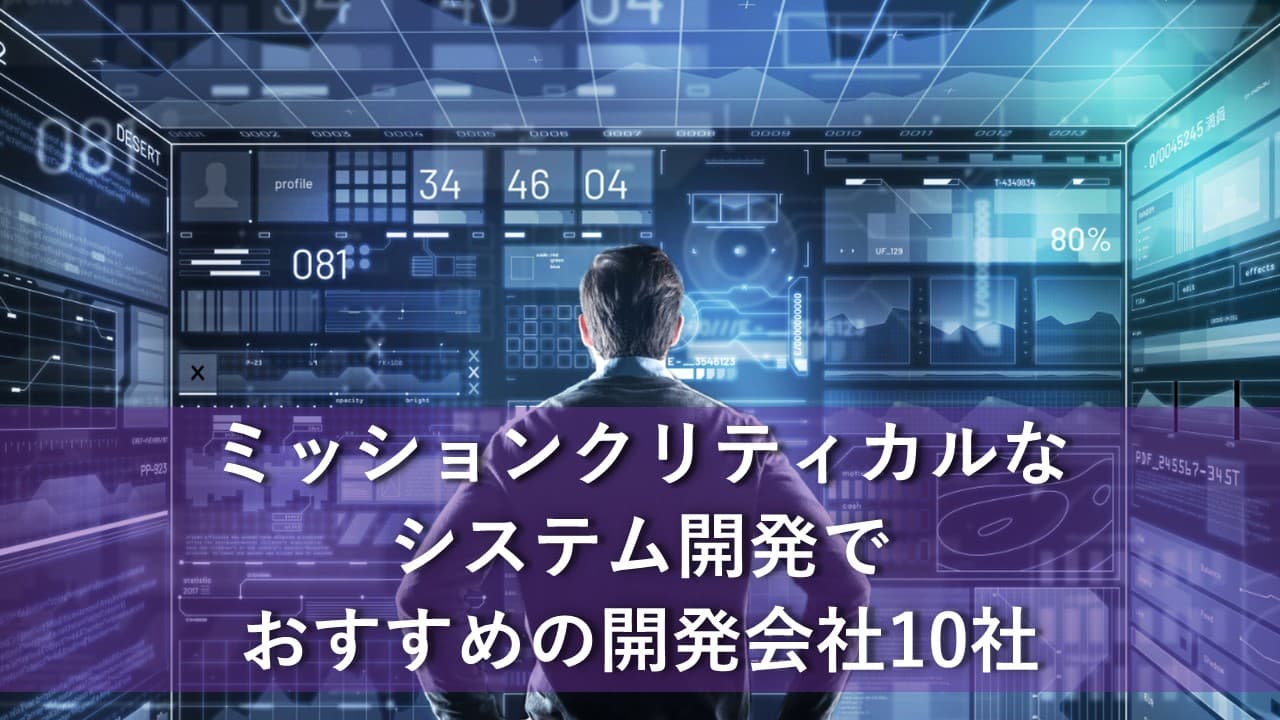 Cover Image for ミッションクリティカルなシステム開発でおすすめの開発会社10社【2024年版】