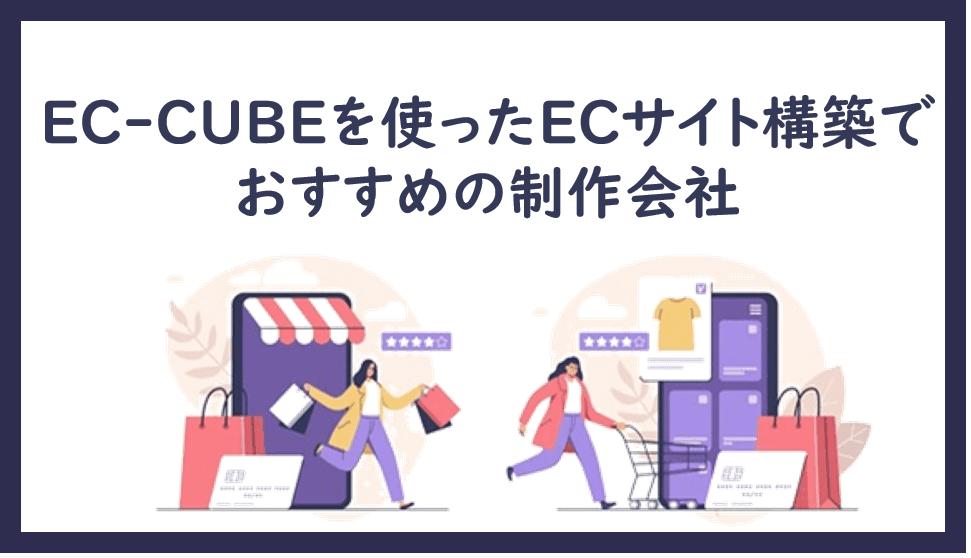 Cover Image for EC-CUBEを使ったECサイト構築でおすすめの制作会社15社【2025年版】