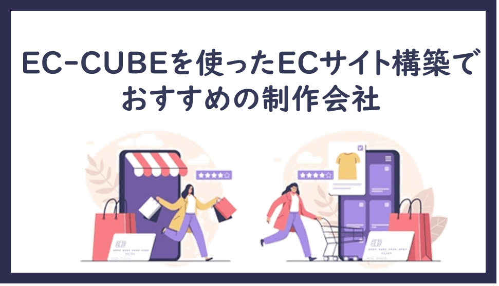 Cover Image for EC-CUBEを使ったECサイト構築でおすすめの制作会社15社【2024年版】