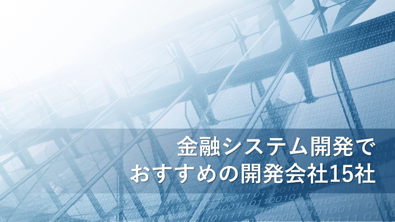 Cover Image for 金融システム開発でおすすめの開発会社15社【2025年版】