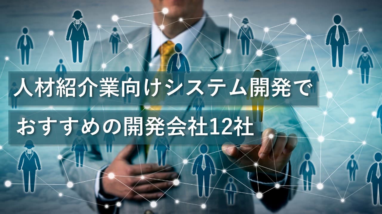 Cover Image for 人材紹介業向けシステム開発でおすすめの開発会社12社【2024年版】