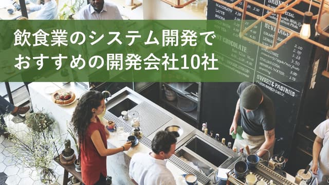 飲食業のシステム開発でおすすめの開発会社