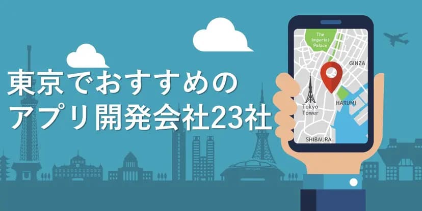 Cover Image for 東京でおすすめのアプリ開発会社23社【2025年版】