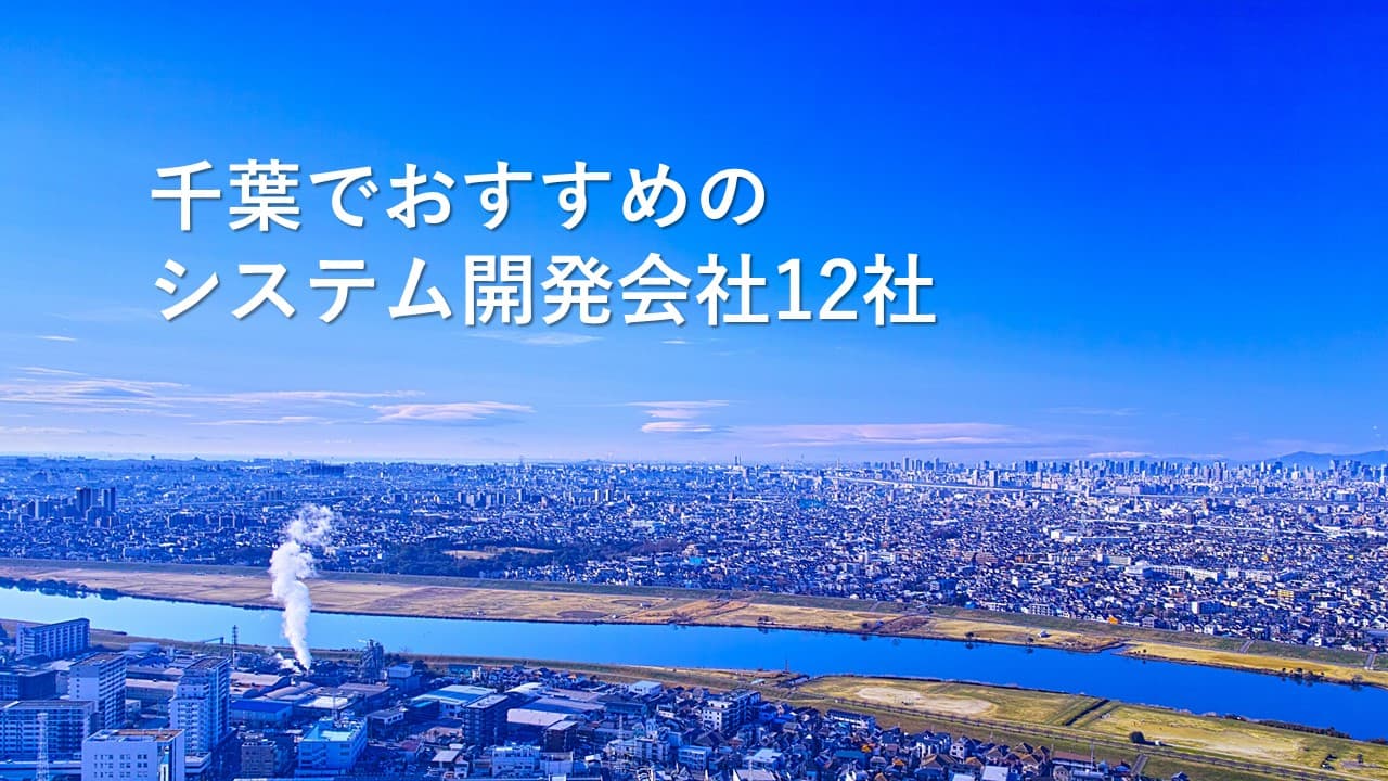 Cover Image for 千葉でおすすめのシステム開発会社12社【2024年版】