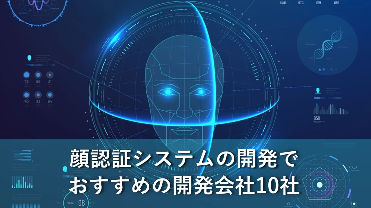 Cover Image for 顔認証システムの開発でおすすめの開発会社10社【2025年版】