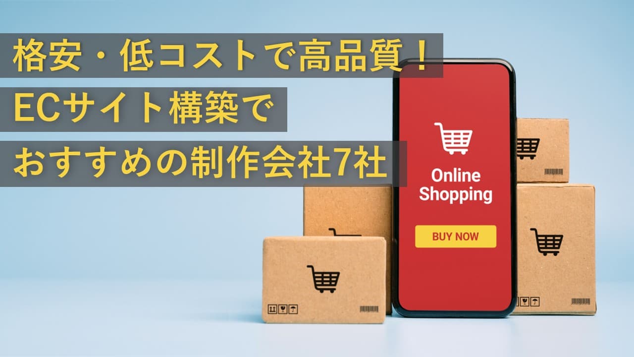 Cover Image for 格安・低コストで高品質！ECサイト構築でおすすめの制作会社7社【2025年版】