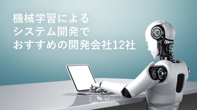 機械学習によるシステム開発でおすすめの開発会社12社【最新版】