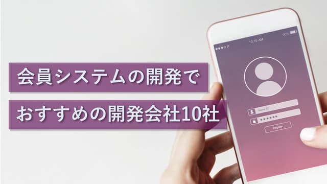 会員システムの開発でおすすめの開発会社