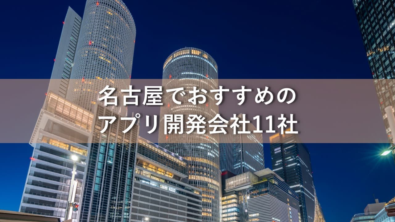 Cover Image for 名古屋でおすすめのアプリ開発会社11社【2025年版】