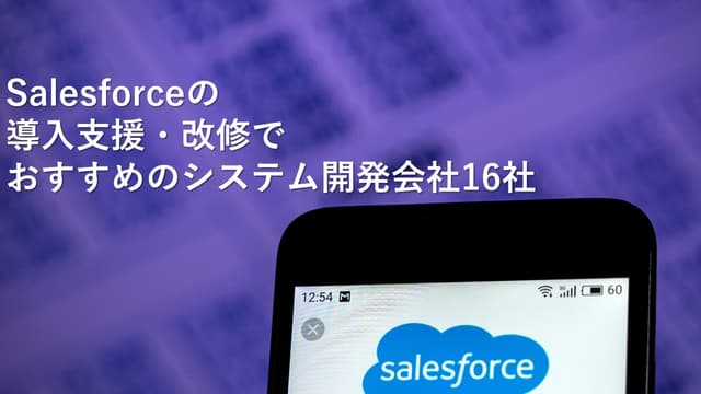Salesforceの導入支援・改修でおすすめのシステム開発会社16社【2025年版】