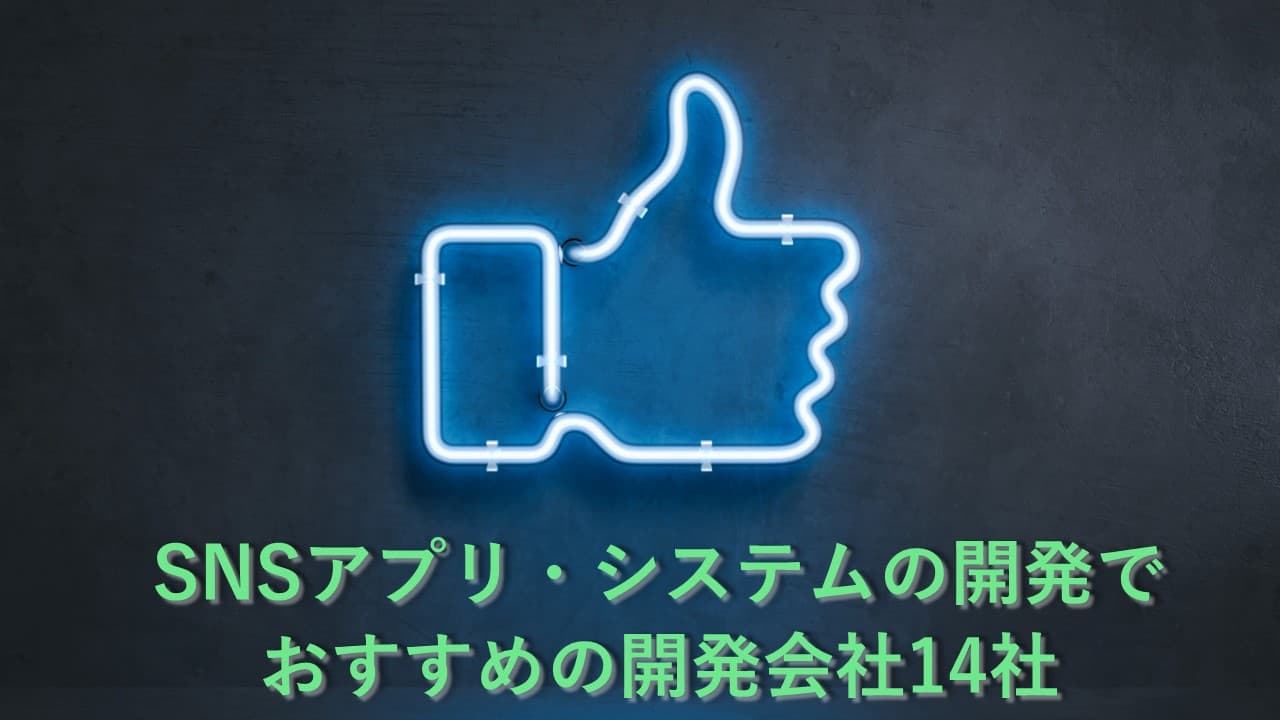 Cover Image for SNSアプリ・システムの開発でおすすめの開発会社14社【2025年版】