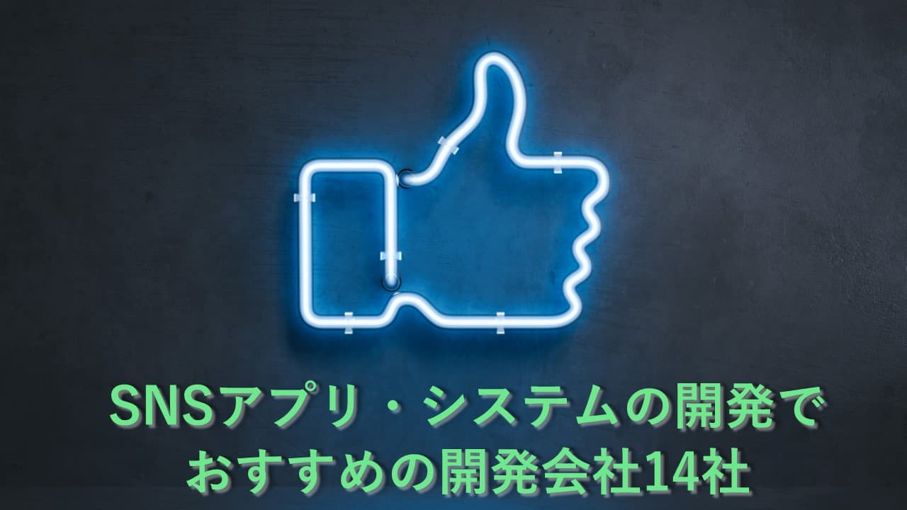 Cover Image for SNSアプリ・システムの開発でおすすめの開発会社14社【2024年版】