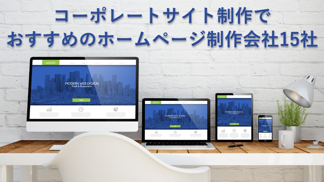 Cover Image for コーポレートサイト制作でおすすめのホームページ制作会社15社【2025年版】