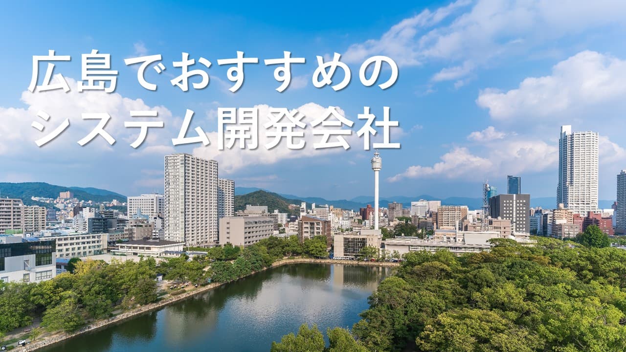 Cover Image for 広島でおすすめのシステム開発会社10社【2025年版】