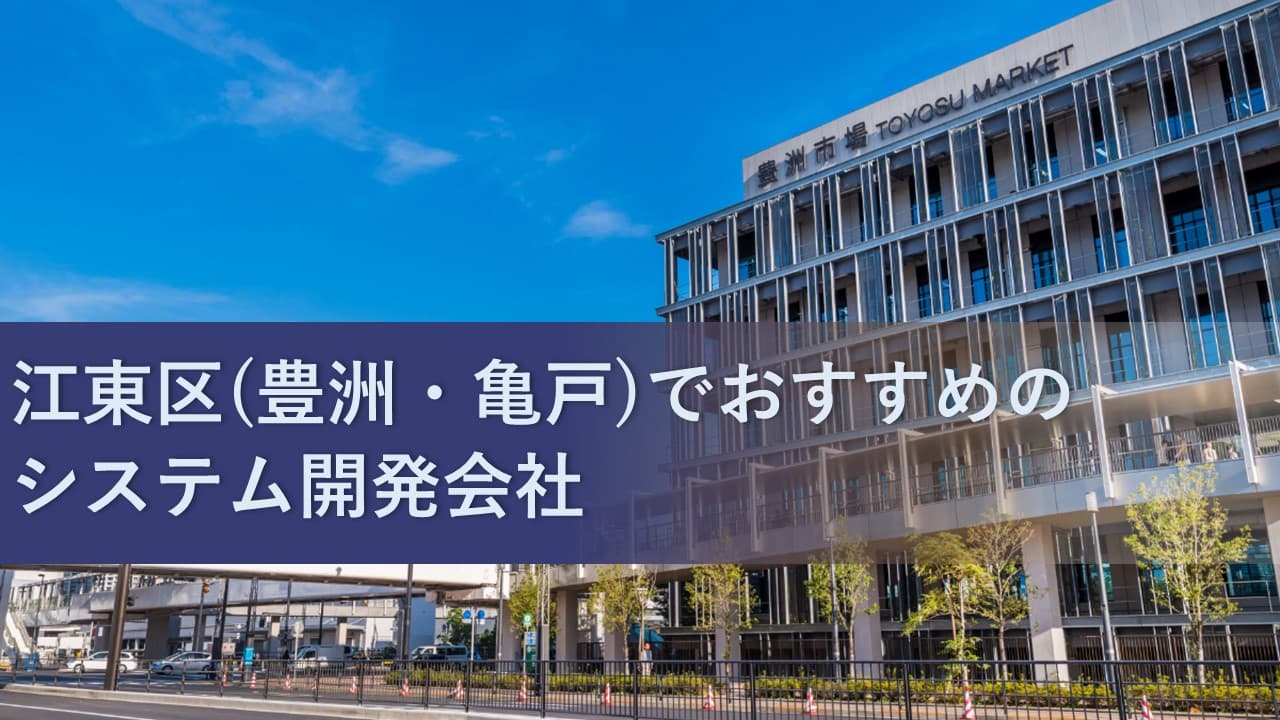 Cover Image for 江東区(豊洲・亀戸)でおすすめのシステム開発会社5社【2025年版】