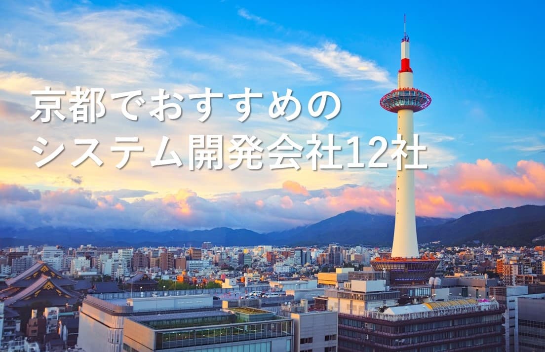 Cover Image for 京都でおすすめのシステム開発会社12社【2025年版】