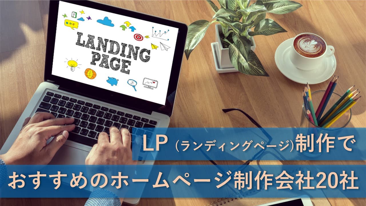 Cover Image for LP(ランディングページ)制作でおすすめのホームページ制作会社20社【2024年版】