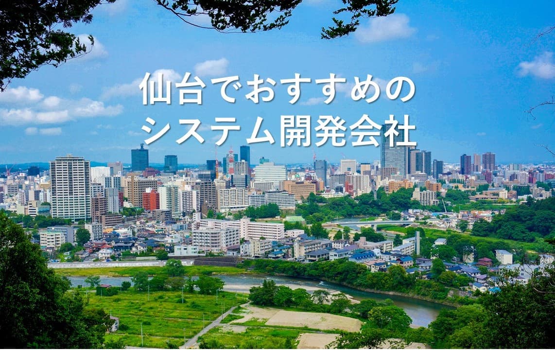 Cover Image for 仙台でおすすめのシステム開発会社10社【2025年版】