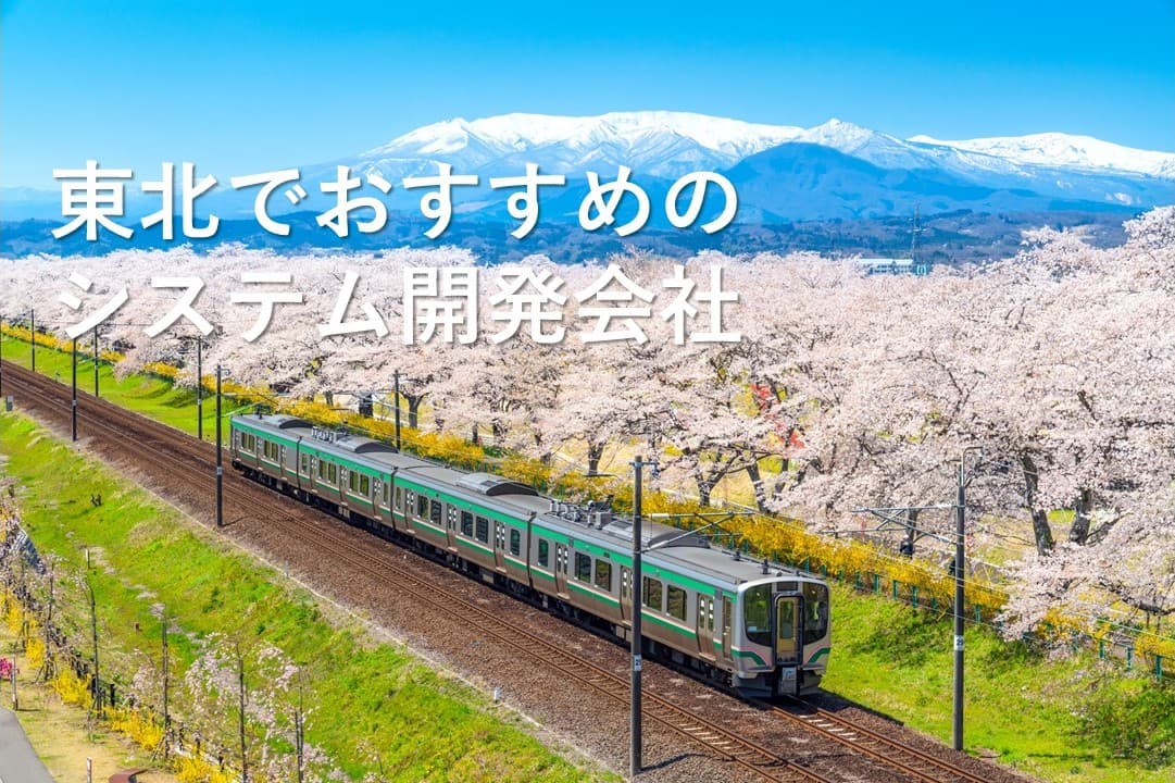 Cover Image for 東北でおすすめのシステム開発会社15社【2025年版】