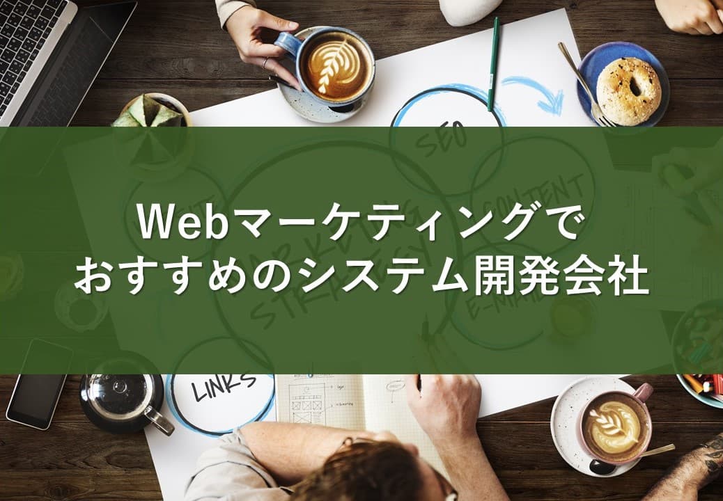 Cover Image for Webマーケティングでおすすめのシステム開発会社25社【2024年版】