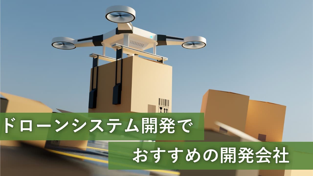 Cover Image for ドローンシステム開発でおすすめの開発会社5社【2025年版】