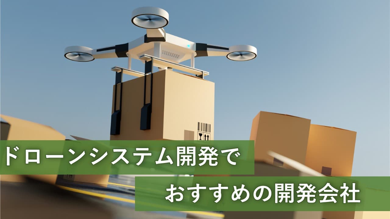 Cover Image for ドローンシステム開発でおすすめの開発会社5社【2024年版】