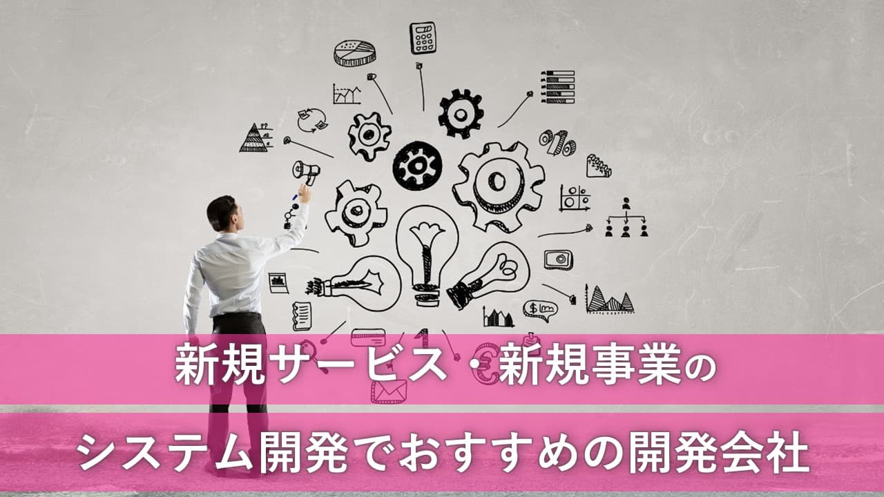 Cover Image for 新規サービス・新規事業のシステム開発でおすすめの開発会社16社【2025年版】