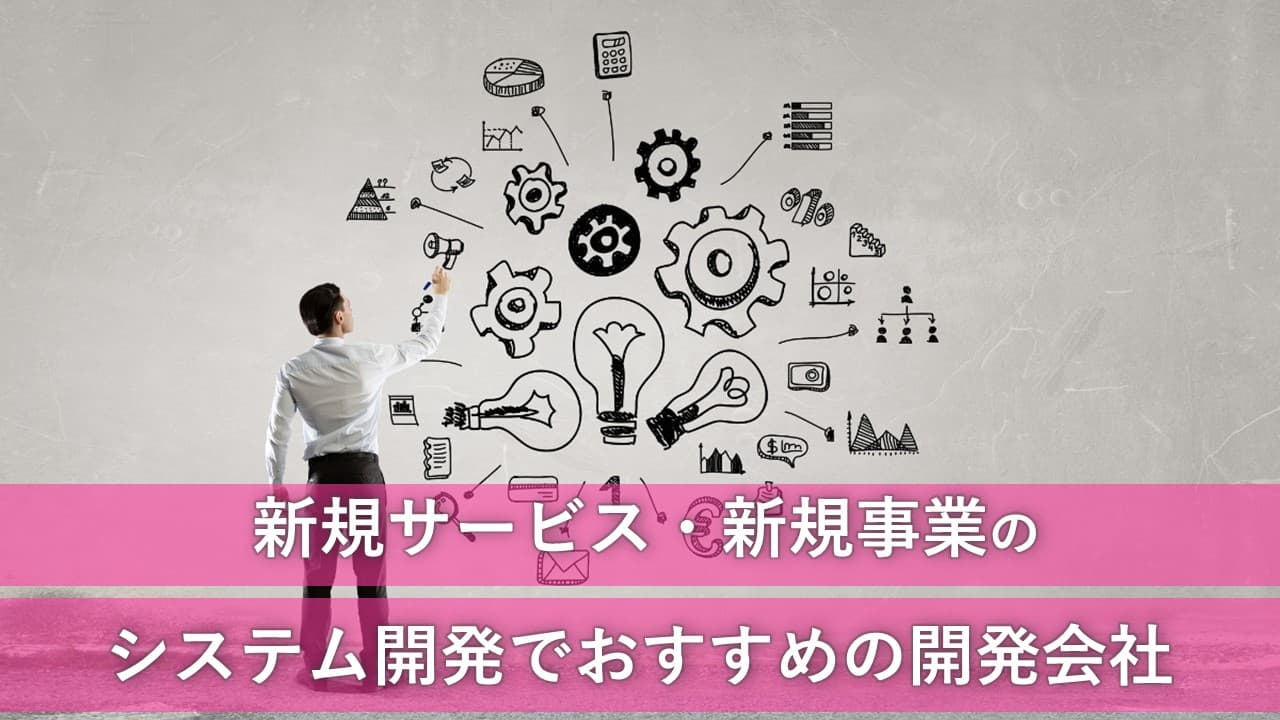 Cover Image for 新規サービス・新規事業のシステム開発でおすすめの開発会社16社【2024年版】