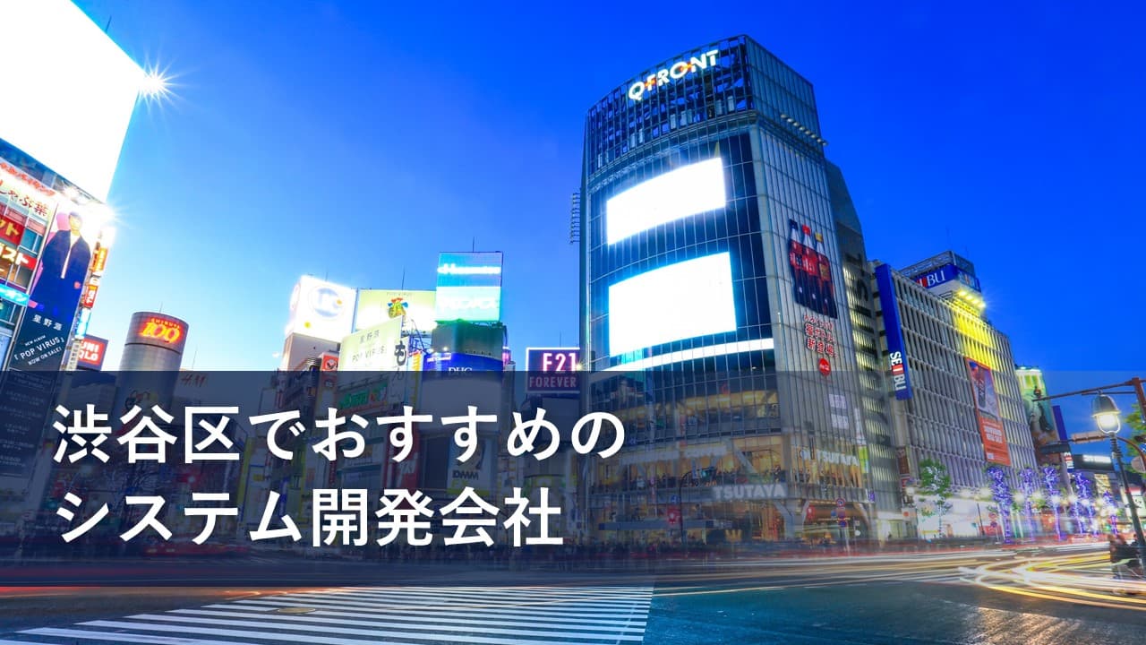 Cover Image for 渋谷区(恵比寿・代々木)でおすすめのシステム開発会社11社【2025年版】